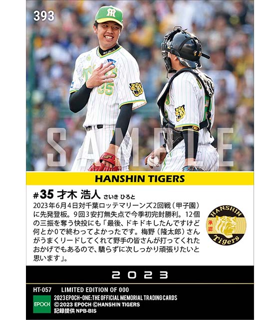 【才木浩人】今季初完封勝利(23.6.4)