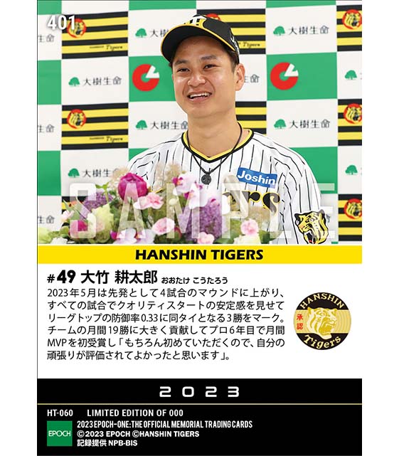 【大竹耕太郎】2023年度 大樹生命月間MVP賞 セントラル・リーグ5月度投手部門（23.6.8）