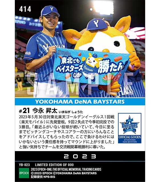 【今永昇太】交流戦開幕戦で今季初完投勝利（23.5.30）