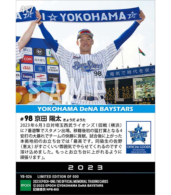 【京田陽太】移籍後初猛打賞で初本拠地お立ち台「GET THE FLAG！SERIES 2023」（23.6.3）