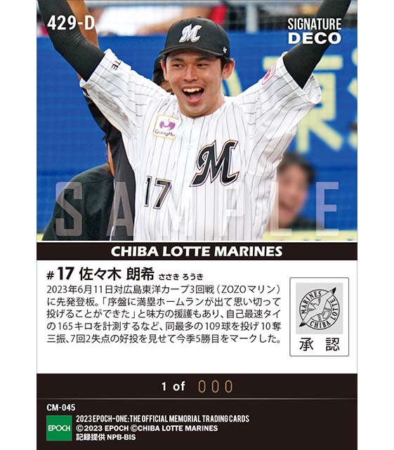 ※Signature DECO 【佐々木朗希】自身最多109球の力投で今季5勝目(23.6.11)