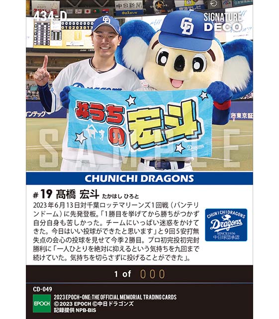 ※Signature DECO 【髙橋宏斗】プロ初完投初完封(23.6.13)