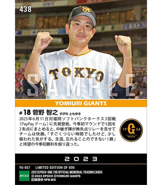 【菅野智之】今季初登板初勝利(23.6.11)