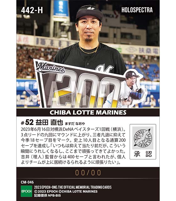 ※ホロスペクトラ【益田直也】史上10人目の通算200セーブ達成(23.6.16)