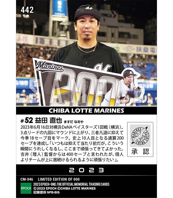 【益田直也】史上10人目の通算200セーブ達成(23.6.16)