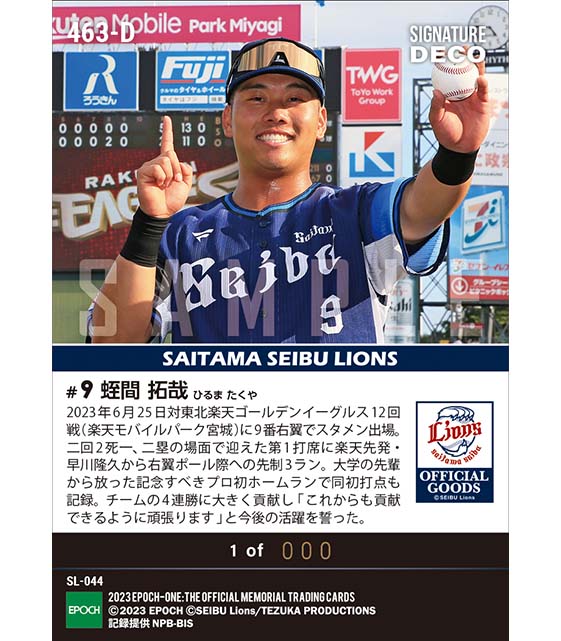 ※Signature DECO  RC【蛭間拓哉】プロ初本塁打初打点（23.6.25）