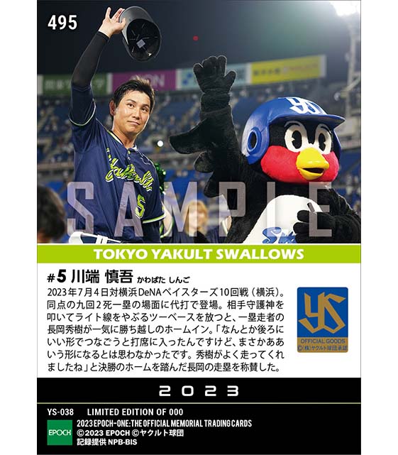 【川端慎吾】九回2死から代打決勝タイムリー（23.7.4）