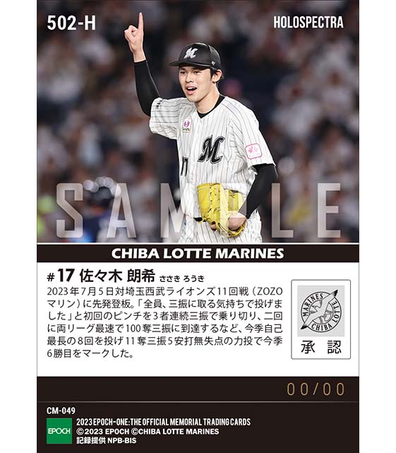 ※ホロスペクトラ【佐々木朗希】両リーグ最速で100奪三振に達する力投で今季6勝目（23.7.5）