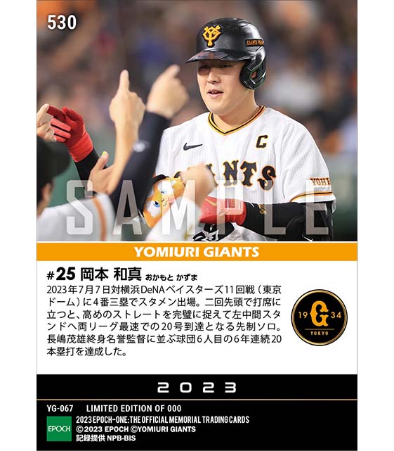 【岡本和真】両リーグ最速20号本塁打到達（6年連続20本塁打達成）（23.7.7）