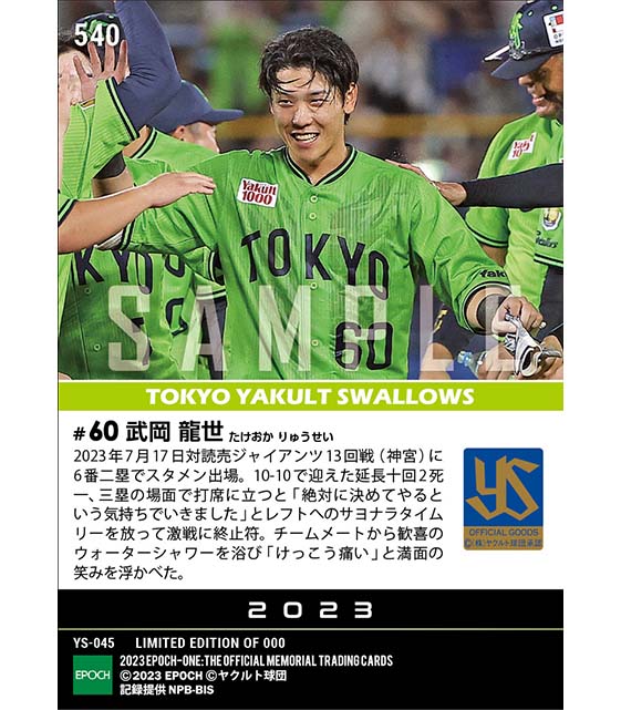 【武岡龍世】プロ初サヨナラ打（23.7.17）