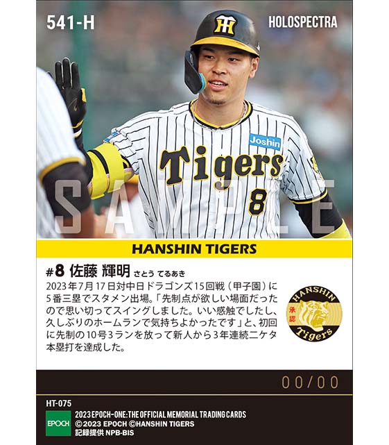 ※ホロスペクトラ【佐藤輝明】新人から3年連続二ケタ本塁打達成(23.7.17)