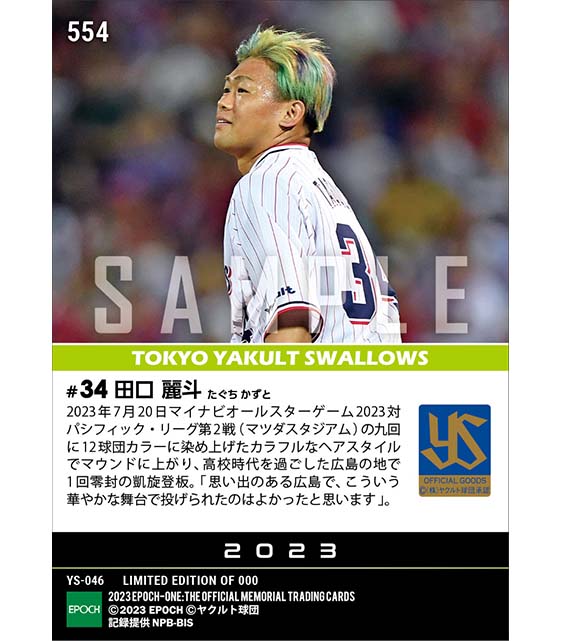 【田口麗斗】12球団カラフルヘアで凱旋登板「マイナビオールスターゲーム2023」(23.7.20)