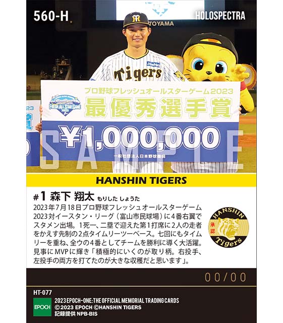 ※ホロスペクトラRC【森下翔太】最優秀選手賞(先制タイムリー含む3安打3打点)「フレッシュオールスターゲーム2023」(23.7.18)