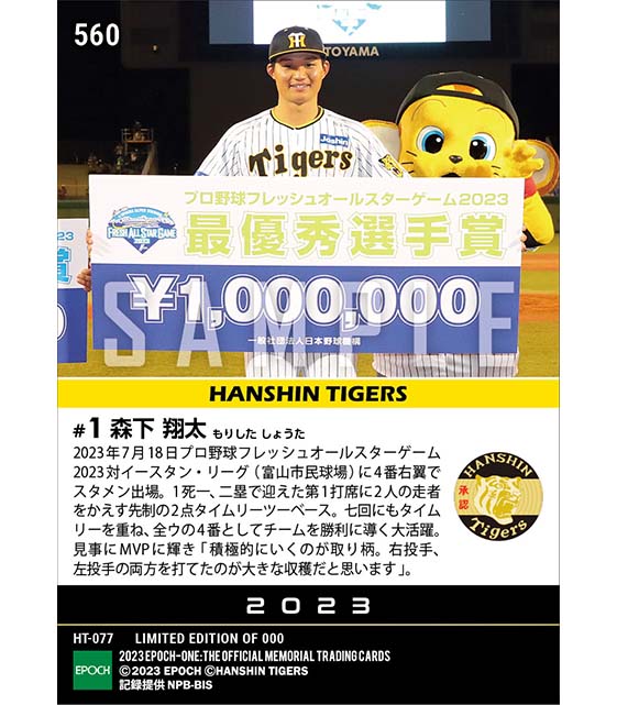 RC【森下翔太】最優秀選手賞（先制タイムリー含む3安打3打点）「フレッシュオールスターゲーム2023」（23.7.18）