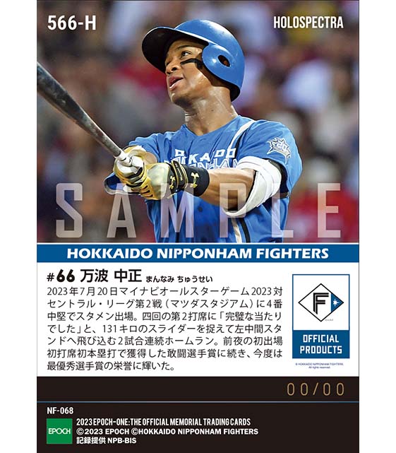 ※ホロスペクトラ【万波中正】史上初の初球宴から2戦連発でMVP「マイナビオールスターゲーム2023」(23.7.20)