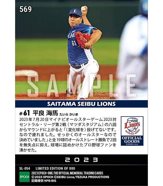 【平良海馬】オール直球勝負で2回零封「マイナビオールスターゲーム2023」(23.7.20)