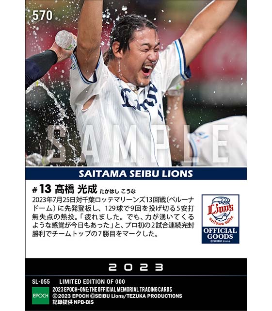 【髙橋光成】プロ初2試合連続完封勝利（23.7.25）