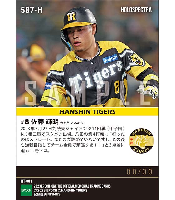 ※ホロスペクトラ【佐藤輝明】センターの頭上を越える11号ソロ（23.7.27）