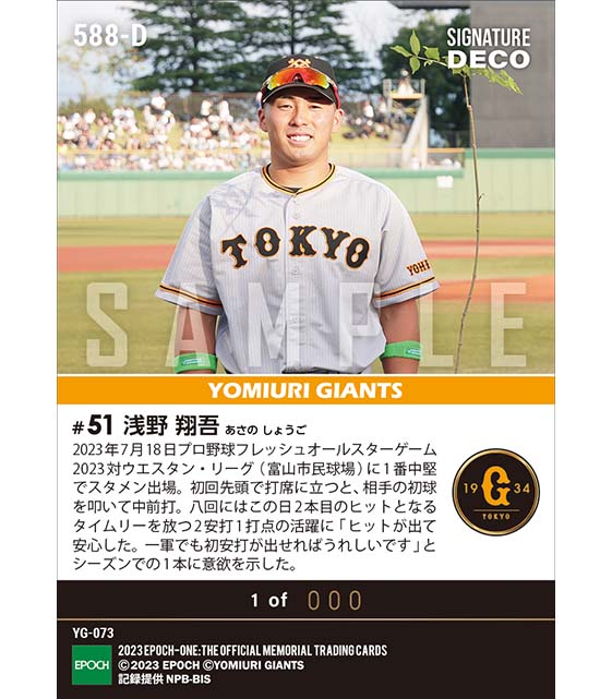 ※Signature DECO RC【浅野翔吾】初回先頭初球安打含むマルチ安打「フレッシュオールスターゲーム2023」(23.7.18)