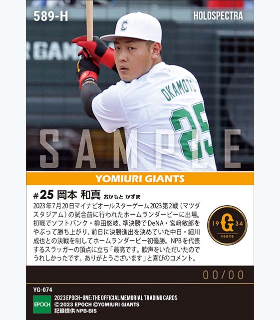 ※ホロスペクトラ【岡本和真】ホームランダービー初優勝「マイナビオールスターゲーム2023」（23.7.20）