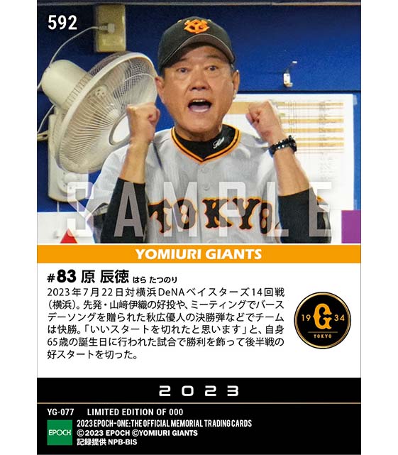 【原 辰徳】バースデー勝利(23.7.22)