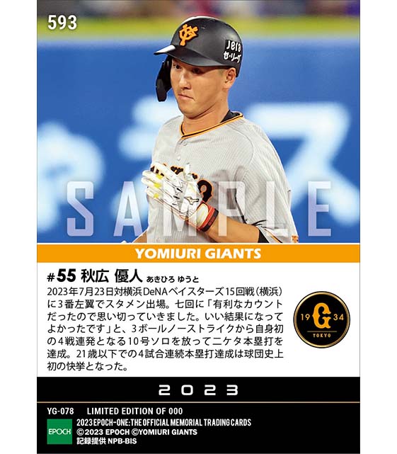 【秋広優人】プロ初4戦連発で10号到達（23.7.23）