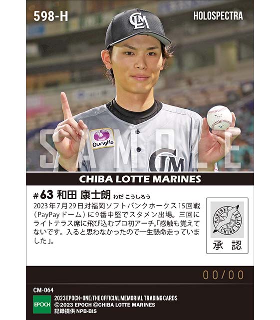 ※ホロスペクトラ【和田康士朗】プロ初本塁打（23.7.29）