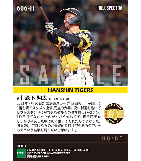 ※ホロスペクトラRC【森下翔太】値千金決勝弾（23.7.30）