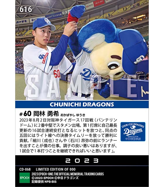 【岡林勇希】決勝タイムリー含むマルチ安打（自己最長を更新する16試合連続安打）（23.8.2）