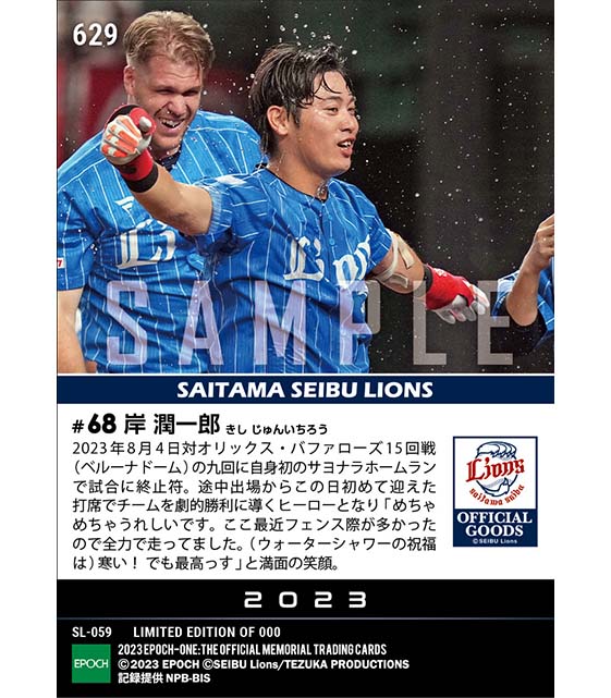 【岸 潤一郎】プロ初サヨナラ本塁打「ライオンズフェスティバルズ2023」(23.8.4)