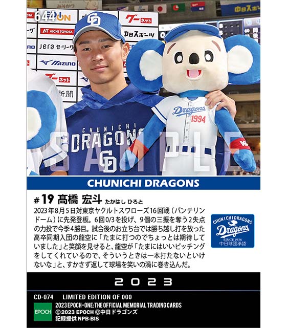 【髙橋宏斗】同期と手にした今季4勝目（23.8.5）