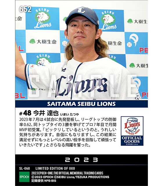 【今井達也】2023年度 大樹生命月間MVP賞 パシフィック・リーグ7月度投手部門(23.8.9)