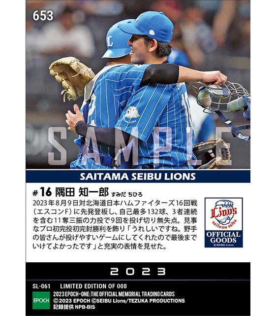 【隅田知一郎】プロ初完投初完封「ライオンズフェスティバルズ 2023」（23.8.9）