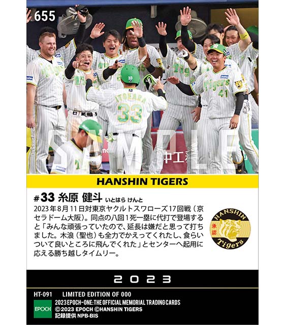 【糸原健斗】代打決勝タイムリーでチームは12球団最速60勝到達（23.8.11）