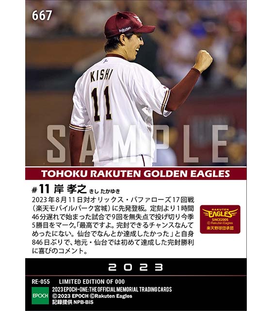 【岸 孝之】地元・仙台で初完封勝利(23.8.11)