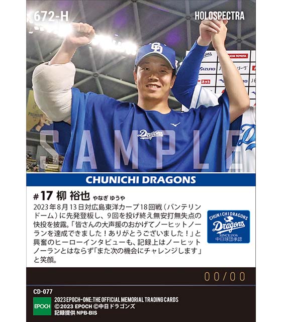 ※ホロスペクトラ【柳 裕也】9回無安打無失点の快投を披露（23.8.13）