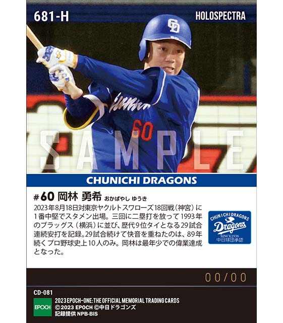 ※ホロスペクトラ【岡林勇希】歴代9位タイとなる29試合連続安打（23.8.18）