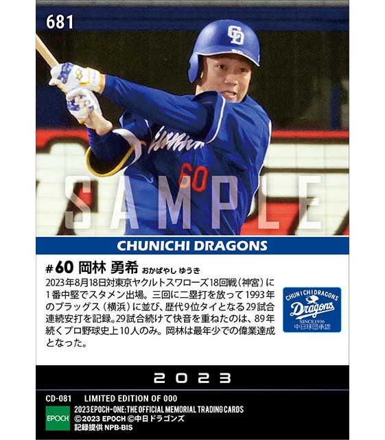 【岡林勇希】歴代9位タイとなる29試合連続安打(23.8.18)