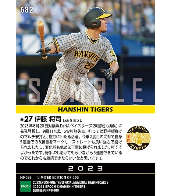 【伊藤将司】今季2度目の完封&マルチ安打(23.8.20)