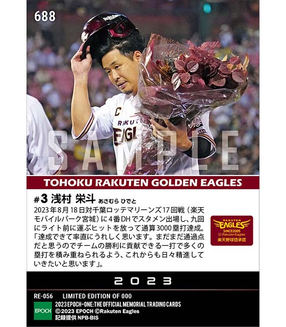 【浅村栄斗】通算3000塁打達成(23.8.18)