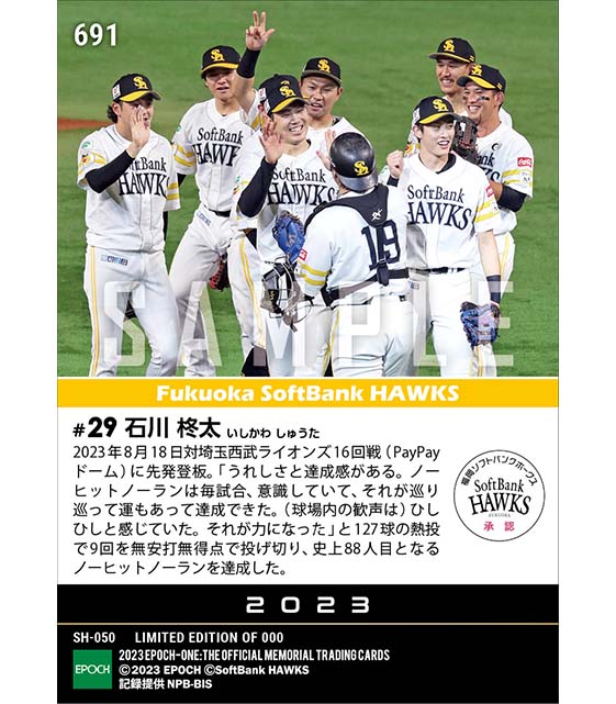 【石川柊太】ノーヒットノーラン達成（23.8.18）