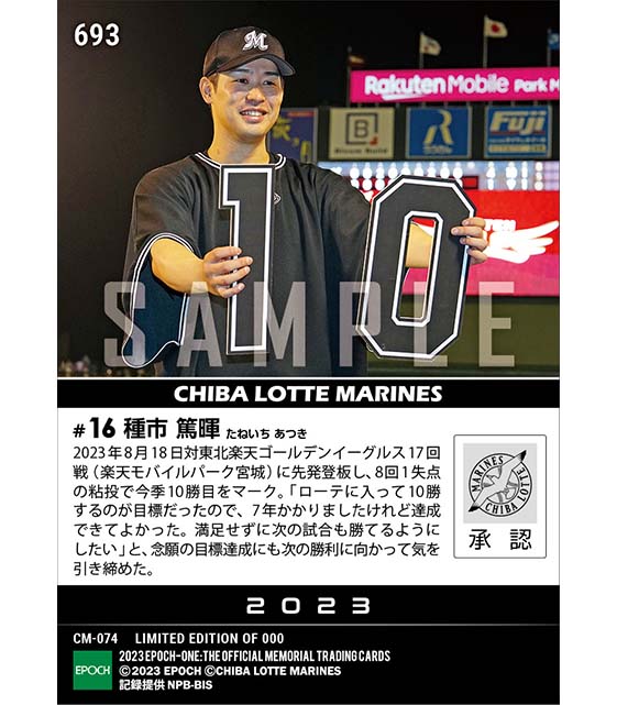 【種市篤暉】自身初二ケタ勝利達成（23.8.18）