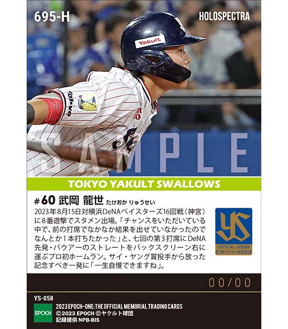 ※ホロスペクトラ【武岡龍世】プロ初本塁打（23.8.15）
