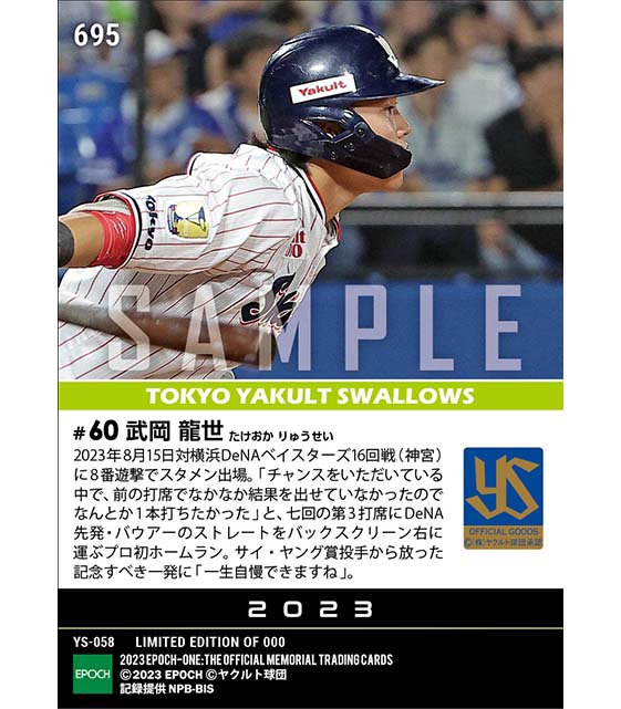 【武岡龍世】プロ初本塁打(23.8.15)