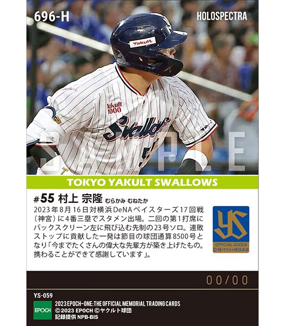 ※ホロスペクトラ【村上宗隆】球団通算8500号本塁打（23.8.16）