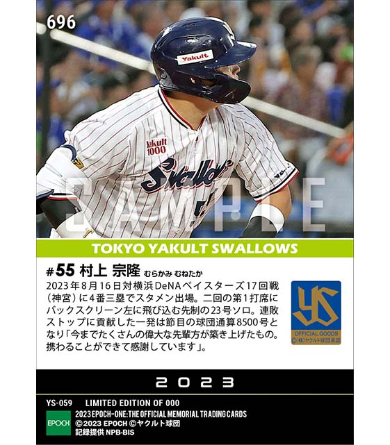 【村上宗隆】球団通算8500号本塁打（23.8.16）