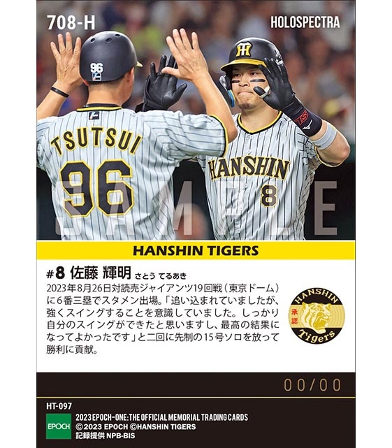 ※ホロスペクトラ【佐藤輝明】先制点となる15号ソロ（23.8.26）