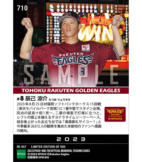 【辰己涼介】大観衆を沸かせる延長十回サヨナラ打(23.8.25)