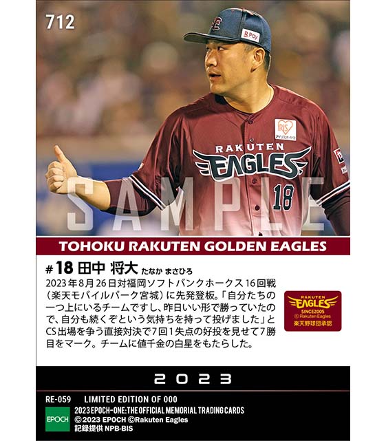 【田中将大】日米通算197勝とする今季7勝目(23.8.26)