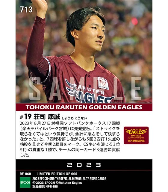 RC【荘司康誠】プロ2勝目でチームは同一カード3連勝（23.8.27）